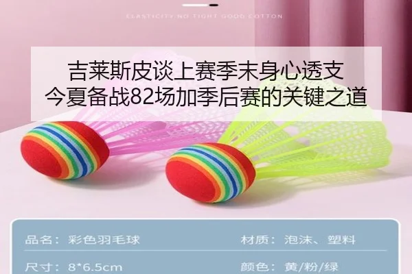吉莱斯皮谈上赛季末身心透支 今夏备战82场加季后赛的关键之道